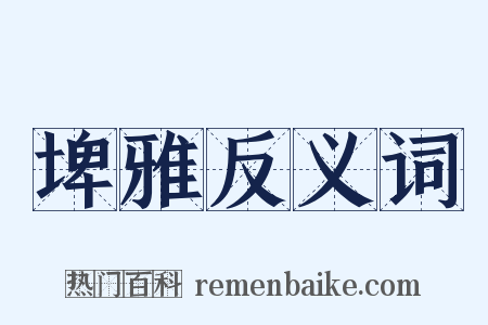 埤雅反义词是什么意思的图片